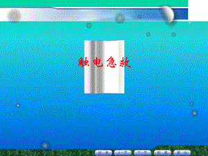 触电急救培训课件.ppt