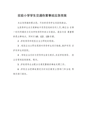 实验小学学生交通伤害事故应急预案.docx
