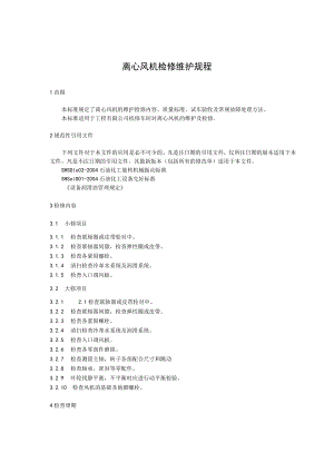 离心风机检修维护规程.docx