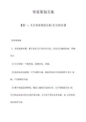 寿宴策划方案.docx