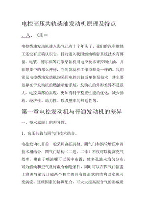 电控高压共轨柴油发动机原理及特点.docx