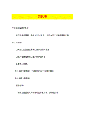 广州碳排放权交易所授权委托书.docx