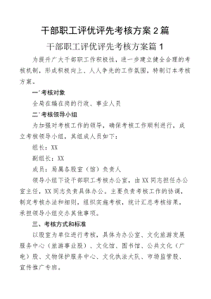 干部职工评优评先考核方案2篇.docx