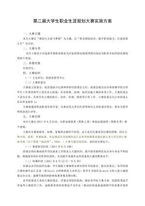 第二届大学生职业生涯规划大赛实施方案.docx