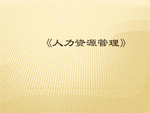 《人力资源管理》.pptx