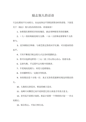 励志别人的话语.docx