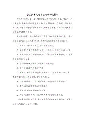 学校美术兴趣小组活动计划2篇.docx