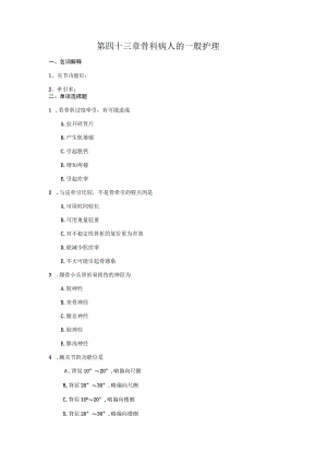 第四十三章骨科病人的一般护理.docx