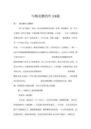 写棉花糖的作文8篇.docx