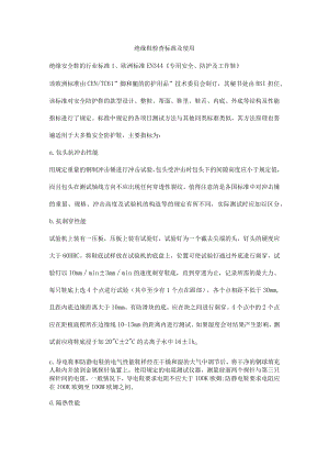绝缘鞋检查标准及使用.docx