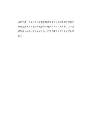 2023某县区乡镇街道党建引领乡村振兴典型经验材料5篇.docx