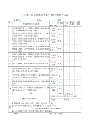 班组安全生产考核与奖惩评定表.docx