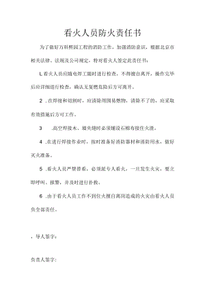 看火人员防火责任书.docx