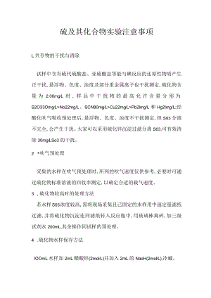 硫及其化合物实验注意事项.docx