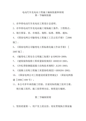 电动汽车充电站工程施工编制依据和原则.docx