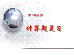 金融学计算题复习.ppt