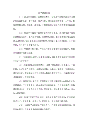 班子建设制度.docx