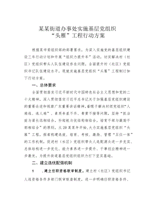 某某街道办事处实施基层党组织“头雁”工程行动方案.docx
