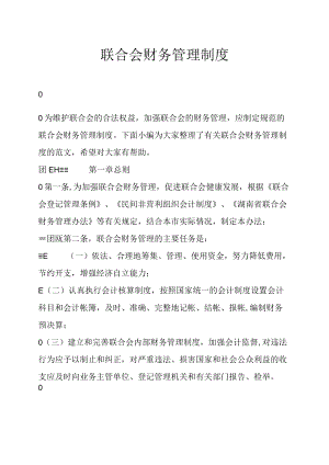 社会团体财务管理制度范本.docx