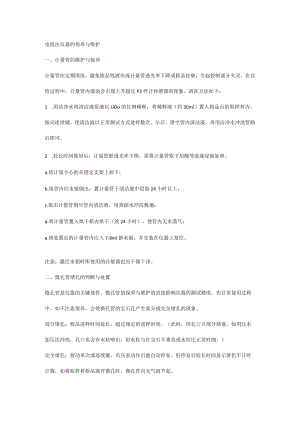 电阻法仪器的保养与维护.docx