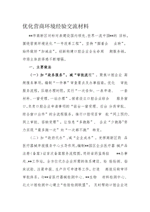 优化营商环境经验交流材料.docx