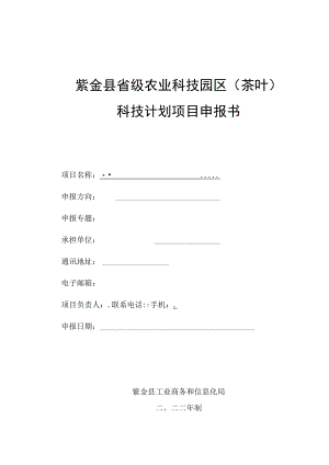 紫金县省级农业科技园区茶叶科技计划项目申报书.docx