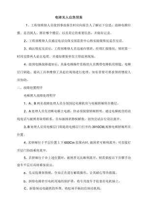 电梯关人应急预案.docx