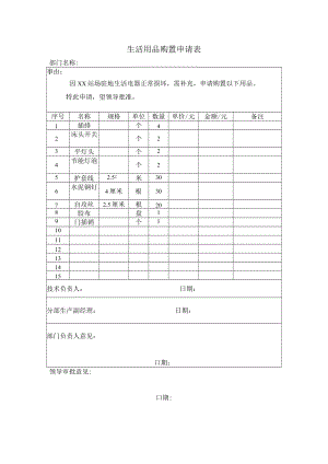 生活用品购置申请表.docx