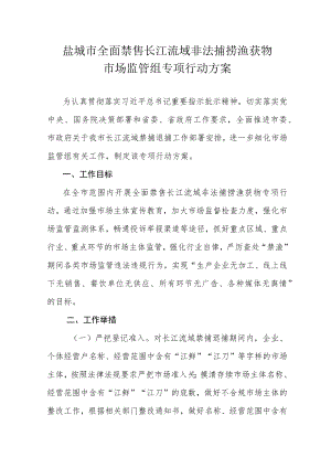 盐城市全面禁售长江流域非法捕捞渔获物市场监管组专项行动方案.docx