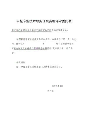 申报专业技术职务任职资格评审委托书（由各地主管部门统一出具）.docx