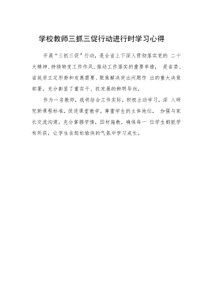 学校教师三抓三促行动进行时学习心得.docx