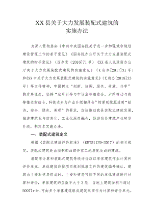 XX县关于大力发展装配式建筑的实施办法.docx