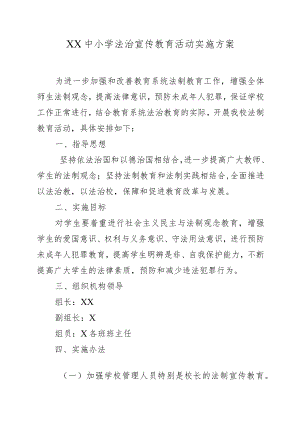 XX中小学法治宣传教育活动实施方案.docx