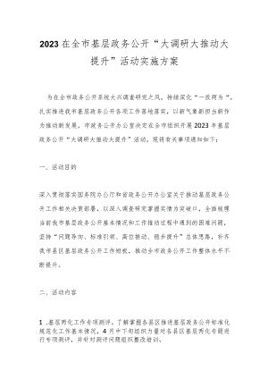 2023在全市基层政务公开“大调研大推动大提升”活动实施方案.docx