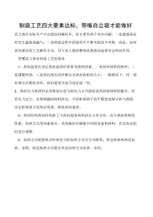 制袋工艺四大要素达标带嘴自立袋才能做好.docx