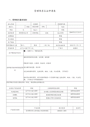管理体系认证申请表.docx