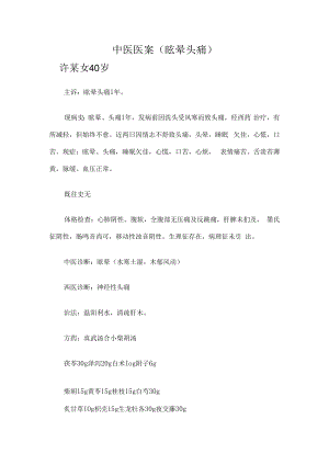中医医案（眩晕头痛）.docx
