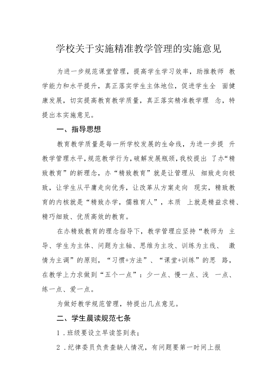 学校关于实施精准教学管理的实施意见.docx_第1页