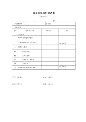 竣工结算造价确认书.docx