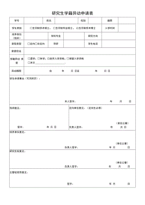 研究生学籍异动申请表.docx