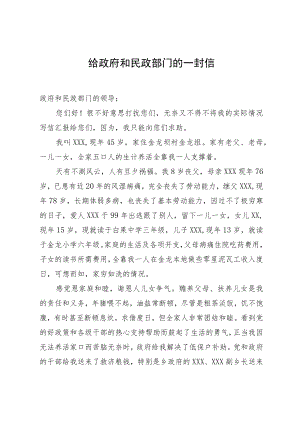 给政府和民政部门请示恢复低保待遇的一封信.docx