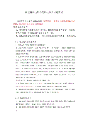 福建省科技厅各类科技项目结题流程.docx