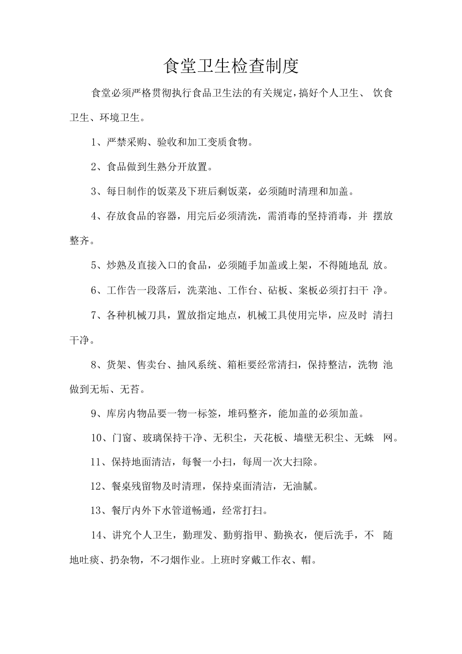 食堂卫生检查制度.docx_第1页