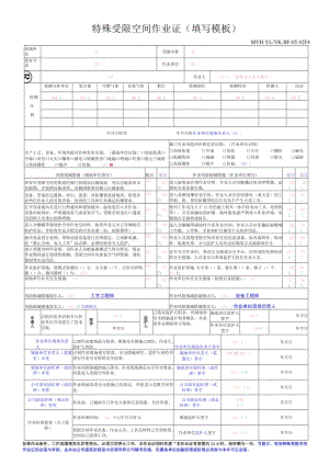 特殊受限空间作业证填写模板.docx