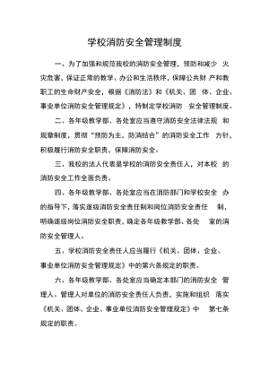 学校消防安全管理制度.docx