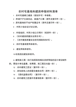 农村宅基地和建房申报材料清单.docx