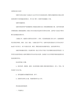 电梯底坑防水处理.docx