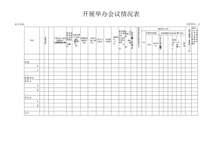 开展举办会议情况表.docx