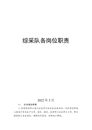 综采队各岗位职责5.14.docx