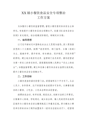 XX镇小餐饮食品安全专项整治工作方案.docx